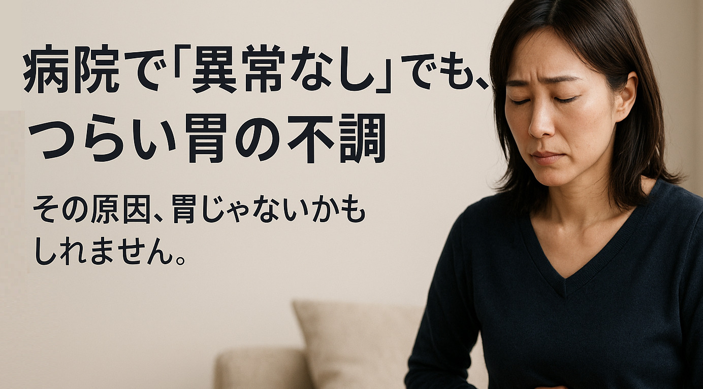 宇和島市・西予市で機能性ディスペプシア（胃もたれ・胃痛）の根本改善を目指す朝倉鍼灸整骨院